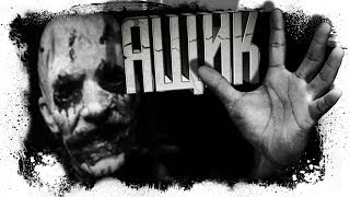 видео: История На Ночь - ЯЩИК картинка: История На Ночь - ЯЩИК