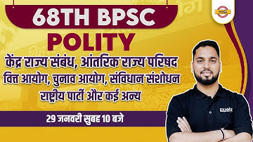 68TH BPSC POLITY MARATHON CLASS | केंद्र राज्य संबंध | BPSC POLITY IMPORTANT QUESTIONS BY SUBRAT SIR