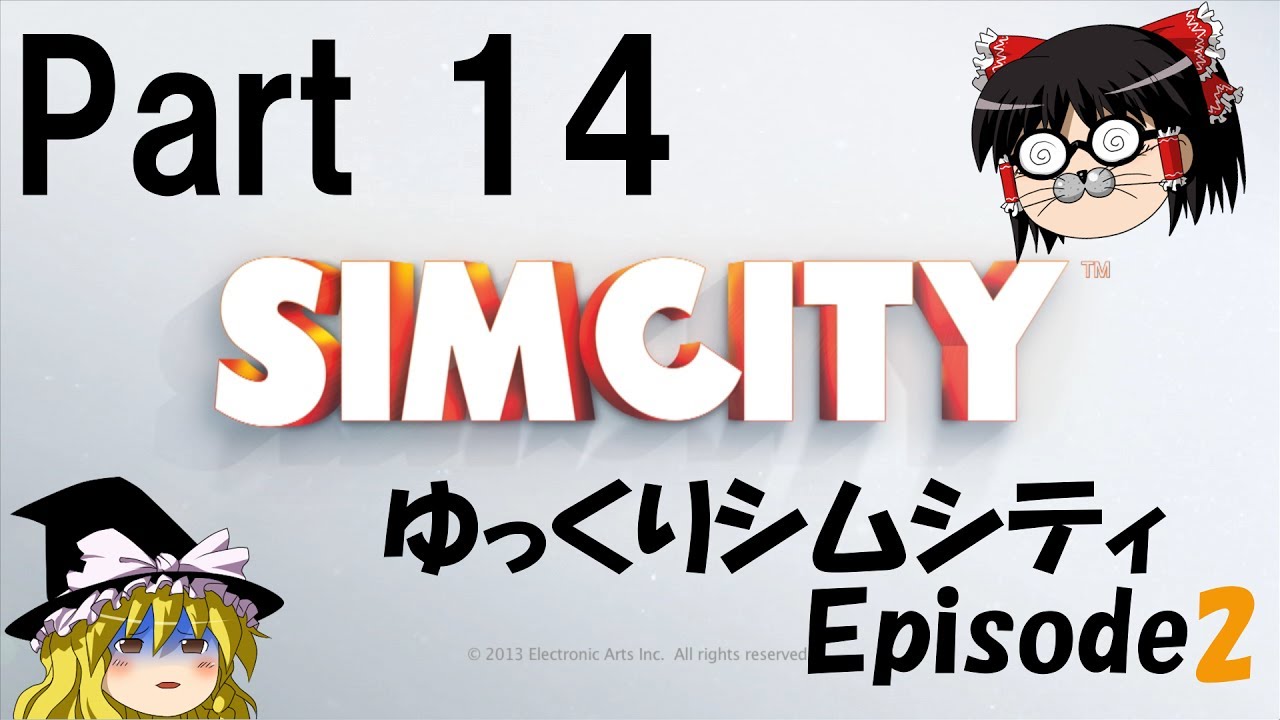 【ゆっくり実況】ゆっくりシムシティ2013 EpisodeⅡ Part14