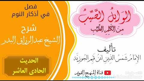 فصل في أذكار النوم || شرح الحديث الحادي عشر || للشيخ عبدالرزاق البدر