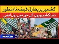 Kashmir par Bharti Qabza Na-Manzoor | News Headlines at 12 PM | Kashmir Solidarity Day