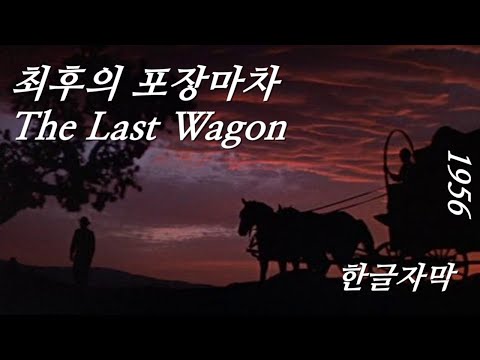 (서부영화) 정의는 세상 어디서나 동일하게 존재한다, 최후의 포장마차 The last wagon 1956 Full Movie