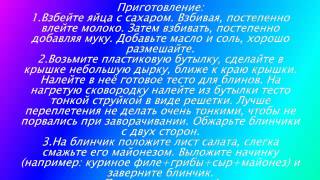 Блинная закуска Макраме Блинная закуска Макраме