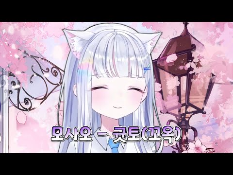 [아야츠노 유니] 모사오 - 귯토(꼬옥) [23.08.06]