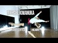 MICHAEL KIWANUKA - Cold Little Heart | #alberzonefierce choreography | solos 1