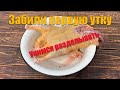 #11 Забили первую утку, учимся разделывать. Пособие для начинающих.