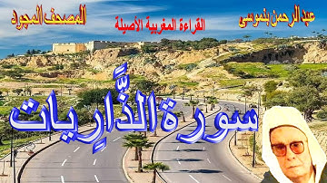 051-سورة الذَّارِيات كاملة مكتوبة-المقرئ عبد الرحمن بنموسى Surat Athariate Abderrahman Benmoussa