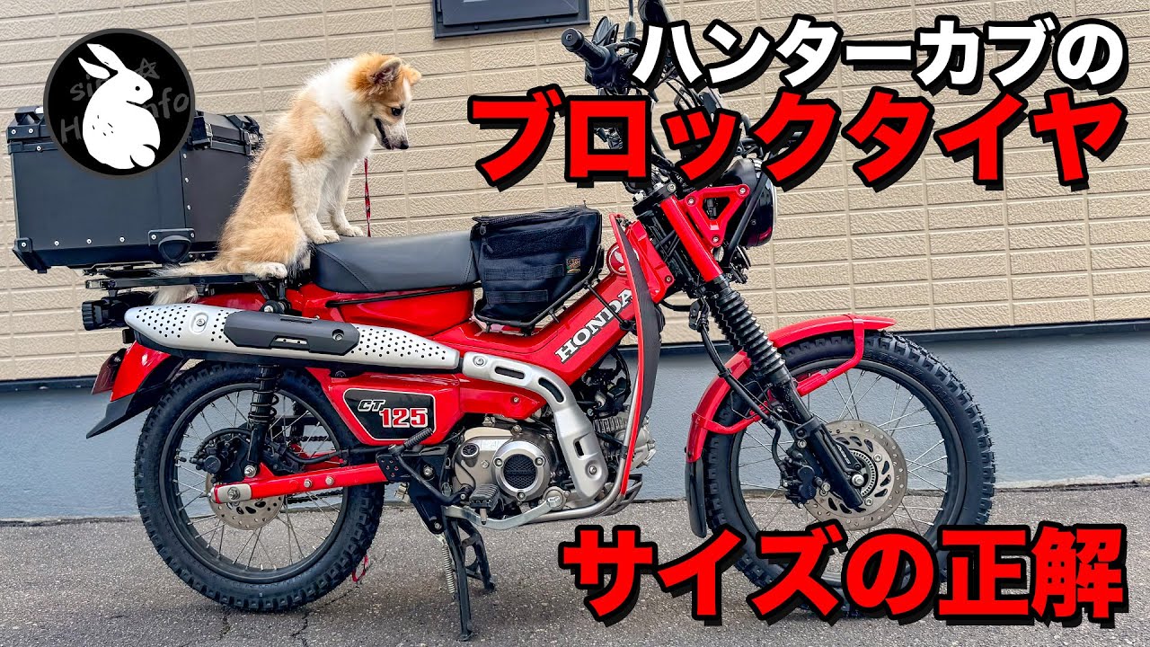 CT125ハンターカブ】タイヤ交換作業のポイントとブロックタイヤの