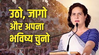 उठो, जागो और अपना भविष्य चुनो | Priyanka Gandhi | INC | Election 2024