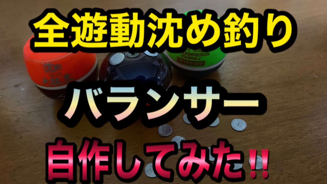 全遊動沈め釣り バランサーを自作してみた フカセ釣り チヌ釣り ウエちゃんの釣り動画 Youtube 全遊動沈め釣り バランサーを自作してみた フカセ釣り チヌ釣り ウエちゃんの釣り動画 Youtube