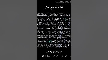 الجزء  التاسع عشر  من القرآن الكريم بصوت نخبه من  كبار القراء معا لختم القران في شهر رمضان