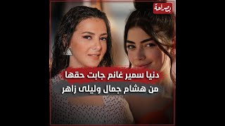 أخد الحق حرفة.. دنيا سمير غانم جابت حقها تالت ومتلت من هشام جمال وليلى زاهر