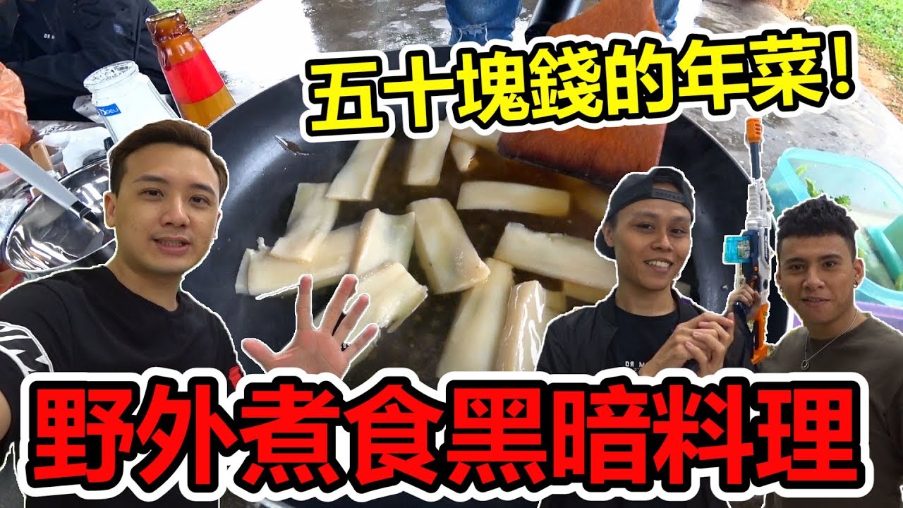 【野外煮食】五十塊錢的新年料理！黑暗料理的年菜是長什麼樣呢？(EP24)