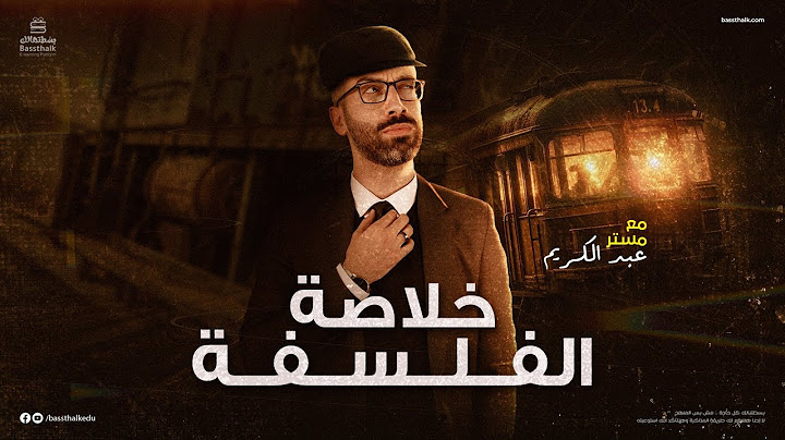 مراجعة الفلسفة | مراجعة ليلة الامتحان | الفلسفة والمنطق | الصف الثالث الثانوي 2023