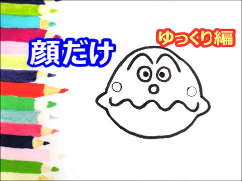 アンパンマンイラスト 描けたらうれしい カレーパンマン顔だけの描き方 ゆっくり編 How To Draw Anpanman Youtube