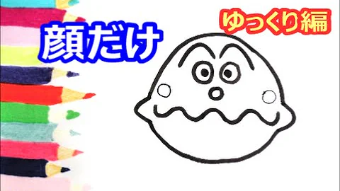 アンパンマンの絵描き歌 アンパンマンの描き方 動画 それいけ アンパンマン お絵かき アンパンマン イラスト Anpanman Mp3