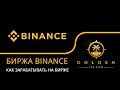 Биржа Binance, дополнителные возможности: savings, staking, launchpool, vault