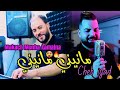 Cheb iyad  manini sahar 2023 makach menha kamalna     exclusive clip vido