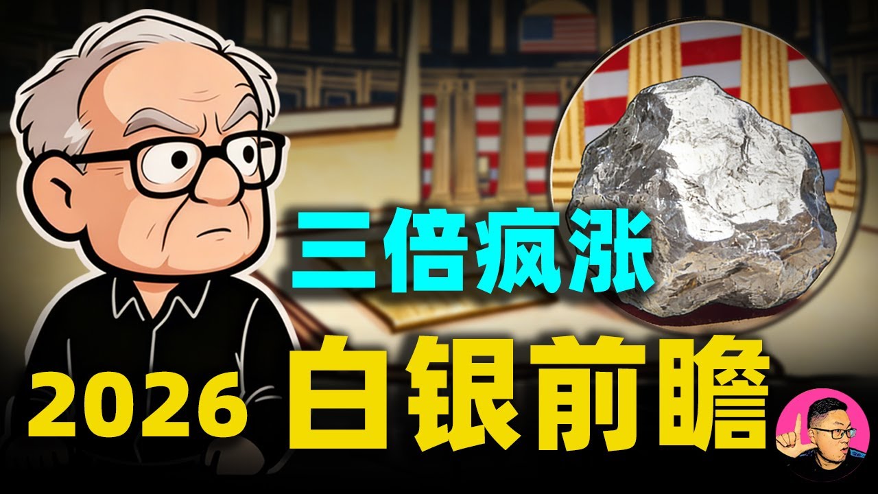 一年瘋漲三倍，向陽複盤2025白銀史詩級行情，背後藏著怎樣不為人知的瘋狂邏輯？展望2026年白銀市場！#白银价格#白銀#白銀價格#白銀走勢#白银走势#2026白銀