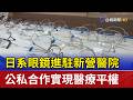 日系眼鏡進駐新營醫院 公私合作實現醫療平權