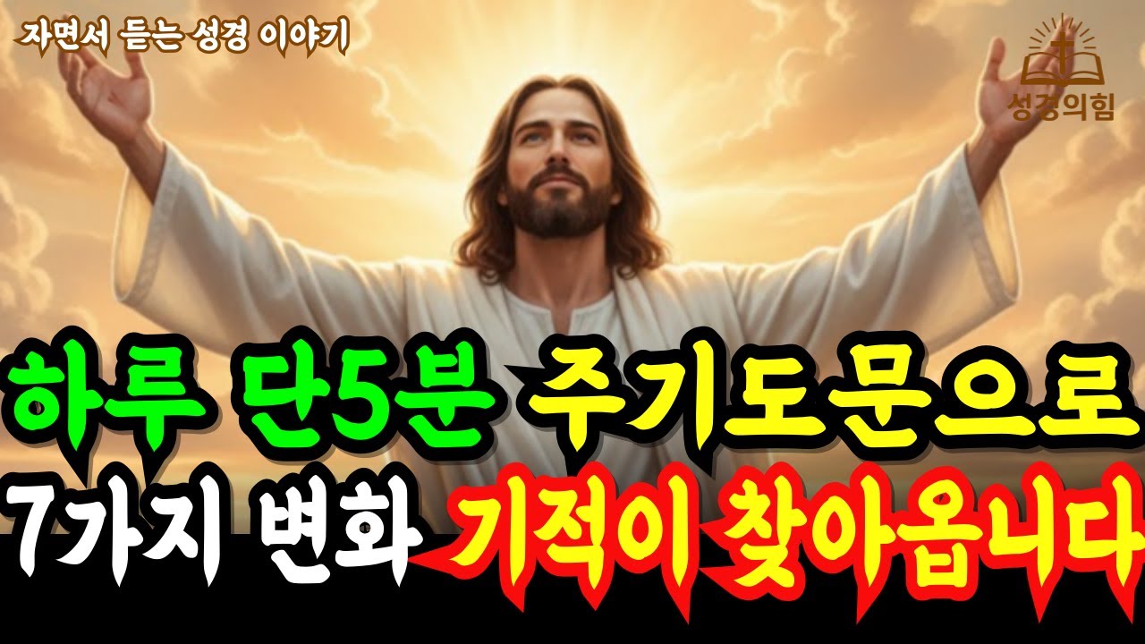 하루 기적의 5분 기도, 주기도문 낭독으로 반드시 생기는 7가지 변화 l 성경말씀 l 기독교명언
