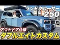 遂に完成!ダブルエイトカスタムのランドクルーザー250【アウトドア仕様】