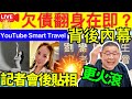 Smart Travel《娱乐八卦》｜劉鑾雄記者會後 ｜呂麗君貼芭蕾舞相 ｜失控癲狗鬧賤人欠債翻身在即？人生轉淚點？心理起強大 甘比｜  即時新聞│ 豪門秘聞｜ 娛圈秘聞