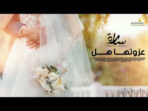 Sara Al Sokne Azwetha Hal سارة السوكني عزوتها هل 