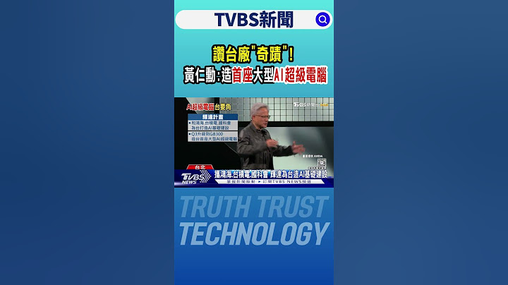 讚台廠「奇蹟」! 黃仁勳:造首座大型AI超級電腦｜TVBS新聞 @TVBSNEWS01