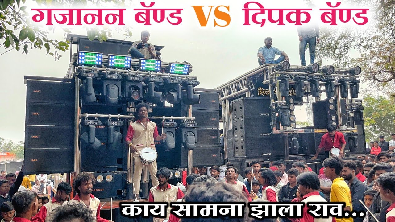 ✨#आमना_सामना 🔥गजानन बॅण्ड खेडगाव#vs दिपक बॅण्ड गलंगी 🚩मायजी देवी पालखी सोहळा #band_parfomas 🎷