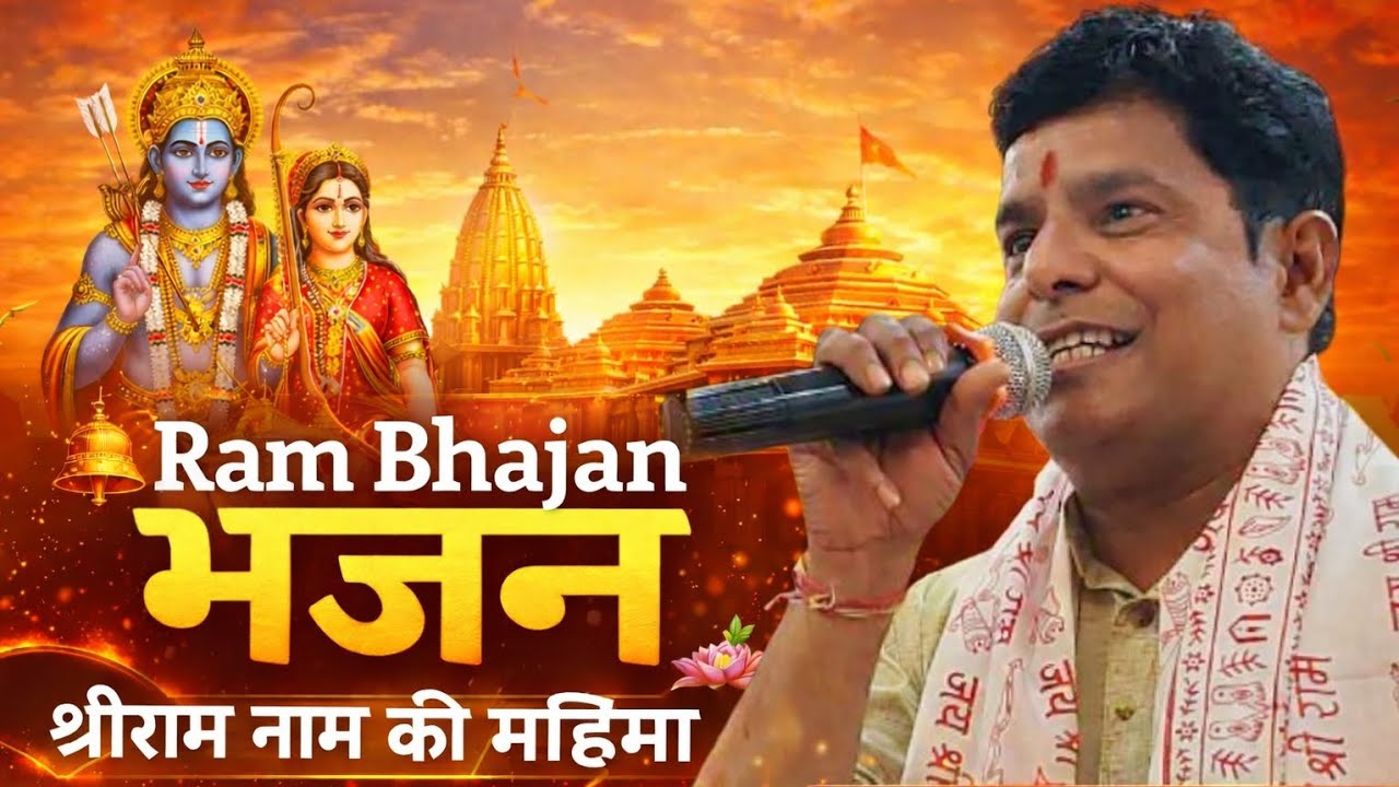 “श्री राम भजन 2026 | New Ram Bhajan | Rajani Kant Sharma | Bhakti Song ...