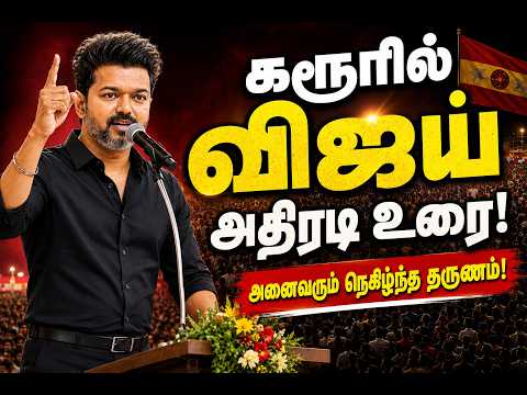 🔥 கரூரில் முழங்கிய விஜய்! முக்கிய அறிவிப்புகள் என்ன? | Vijay Full Speech in Karur | TVK Latest News