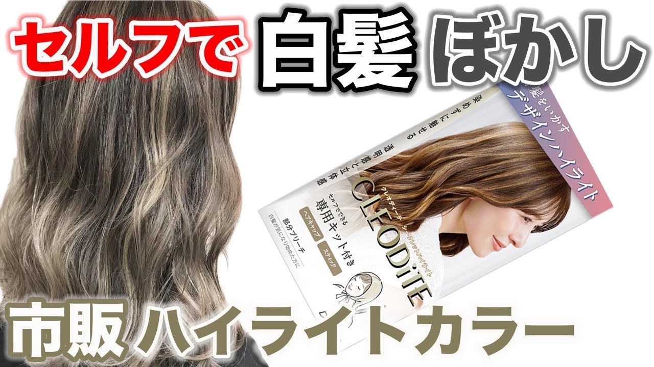 白髪ぼかし】今までなかった市販ハイライトはぶっちゃけどーなの 