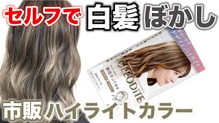 【白髪ぼかし】今までなかった市販ハイライトはぶっちゃけどーなの⁉美容師が徹底検証 ‼