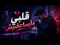 قلبي مايسعفنيش مع عزف رائع بالكمان راي 2026