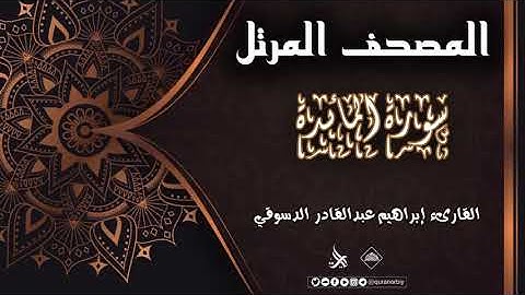 المصحف المرتل_سورة المائدة/ القارىء ابراهيم عبدالقادر الدسوقي