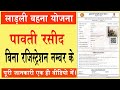 बिना रजिस्ट्रेशन नंबर के लाडली बहना योजना  की Slip  कैसे निकाले || लाडली बहना पावती @Apdatetak