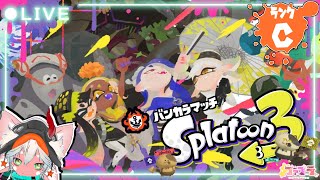 【楽しくガチマッチ】永遠のC－脱出！スプラトゥーン3/Splatoon3 バンカラマッチ参加型 【#参加型  #初心者 】