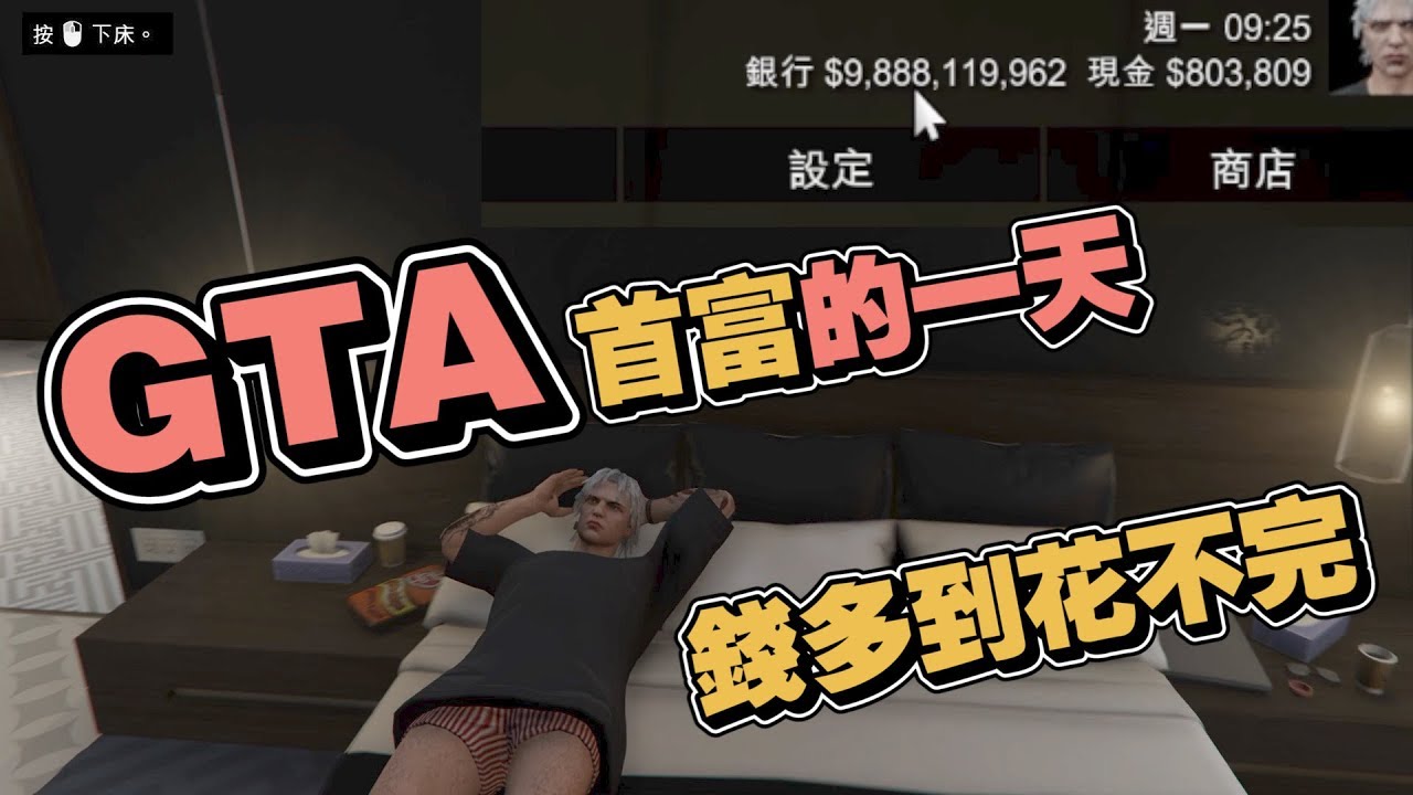 【鴻麟】GTA5 一日首富 - GTA最富的男人