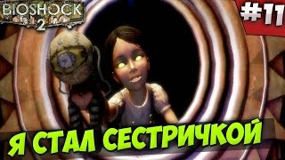 BIOSHOCK 2 - Я СТАЛ СЕСТРИЧКОЙ #11