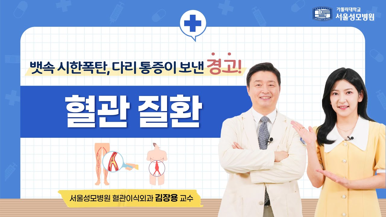 뱃속 시한폭탄, 다리 통증이 보낸 경고!  혈관 질환 | 서울성모병원 김장용 교수
