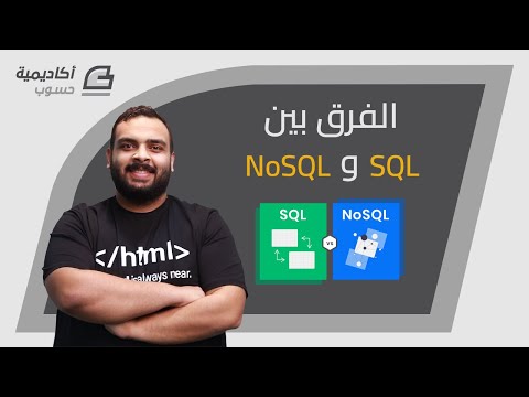 قواعد بيانات SQL و NoSQL