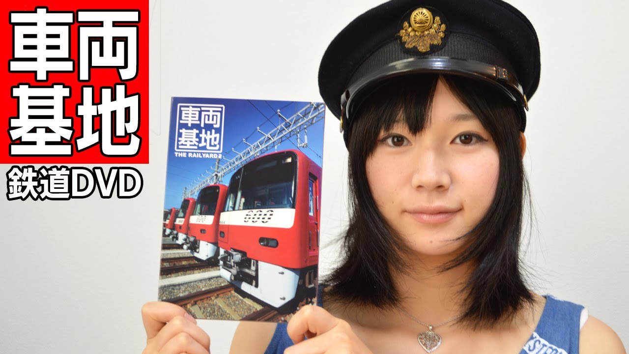 鉄道DVD 車両基地2を見た - YouTube