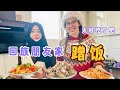 ENG SUB 带北欧米粒去回族朋友家蹭饭，小姐姐做了一大桌子美食，太好吃了