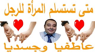 متى تستسلم المرأة للرجل عاطفيا وجسديا