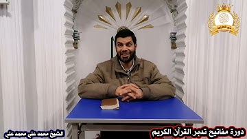مفاتيح التدبر - المفتاح الثاني - أهداف قراءة القرآن الكريم