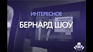 А вы знали, что Бернард Шоу был вегетарианцем? А вы знали, что Бернард Шоу был вегетарианцем?
