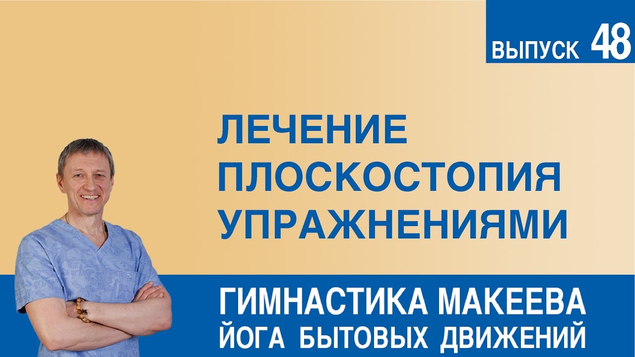 Лечение плоскостопия упражнениями - YouTube