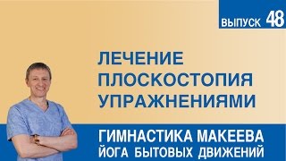 Лечение плоскостопия упражнениями Лечение плоскостопия упражнениями
