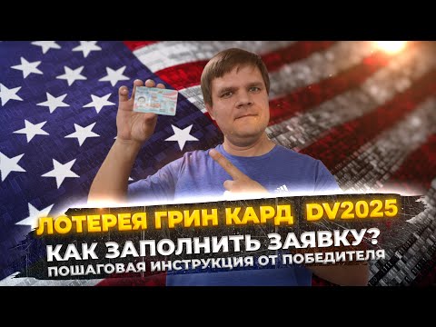 Грин Кард 2025 (Лотерея Green Card) - Как подать заявку? Пошаговая инструкция от победителя лотереи!